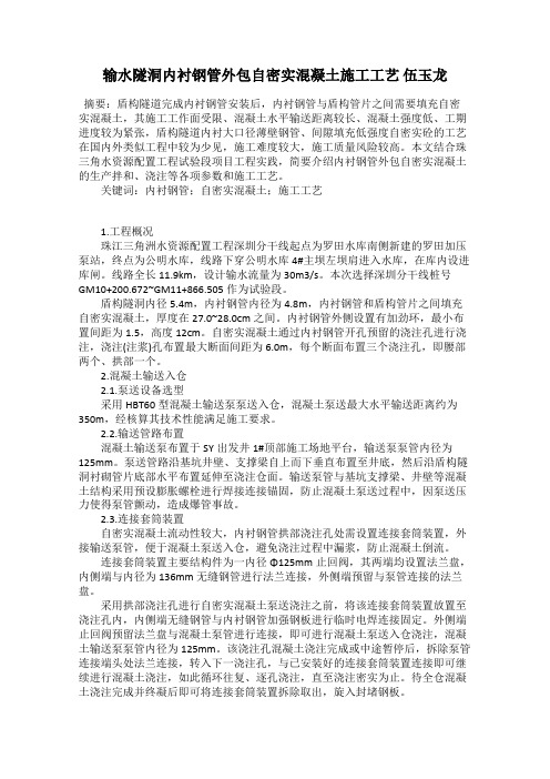 输水隧洞内衬钢管外包自密实混凝土施工工艺 伍玉龙