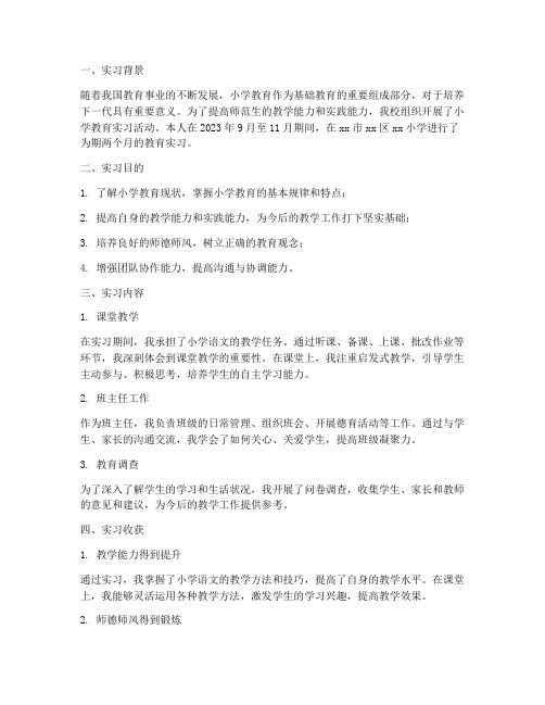 小学教育实习研习报告