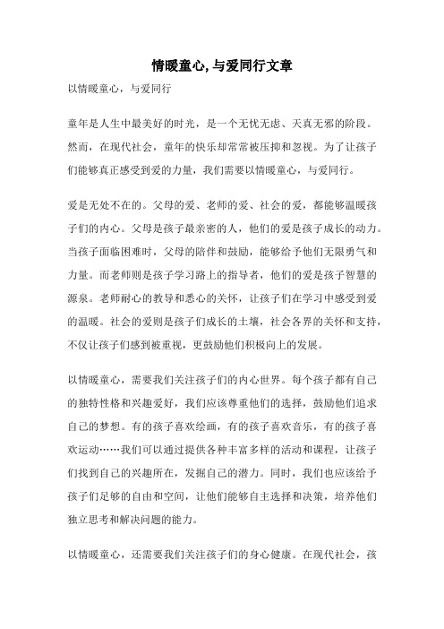 情暖童心,与爱同行文章