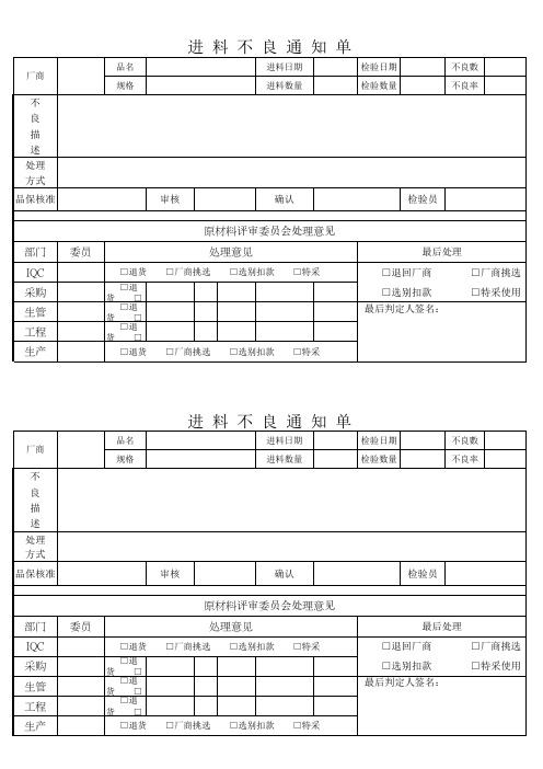 进料检验不良通知单