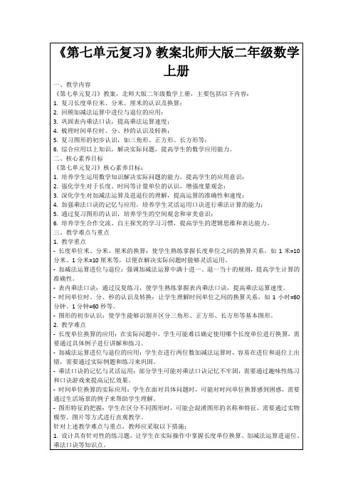 《第七单元复习》教案北师大版二年级数学上册