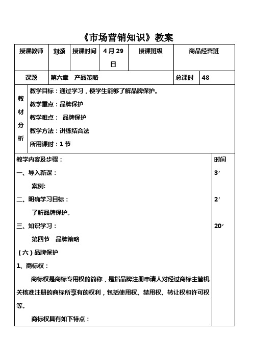 市场营销知识(高教版)教案：32 产品策略.doc