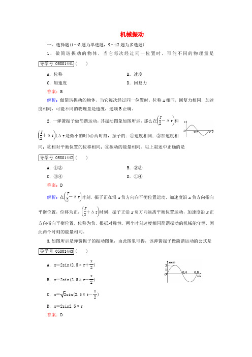 2017年高考物理一轮复习 第12章 机械振动与机械波 光 电磁波与相对论 第1讲 机械振动课时作业 新人教版