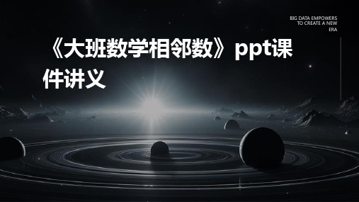 《大班数学相邻数》ppt课件讲义