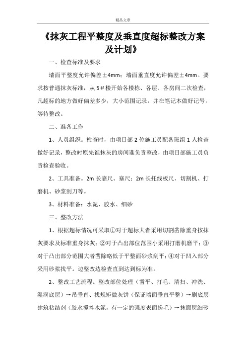 《抹灰工程平整度及垂直度超标整改方案及计划》