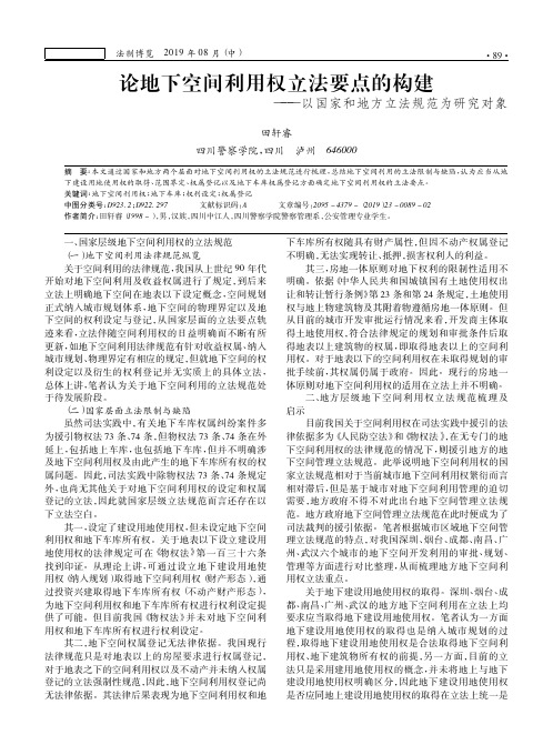 论地下空间利用权立法要点的构建——以国家和地方立法规范为研究对象