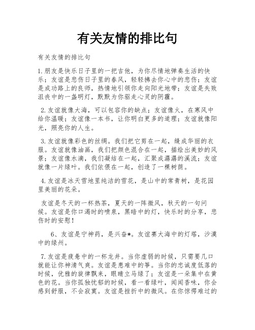 有关友情的排比句