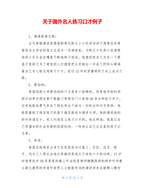 关于国外名人练习口才例子