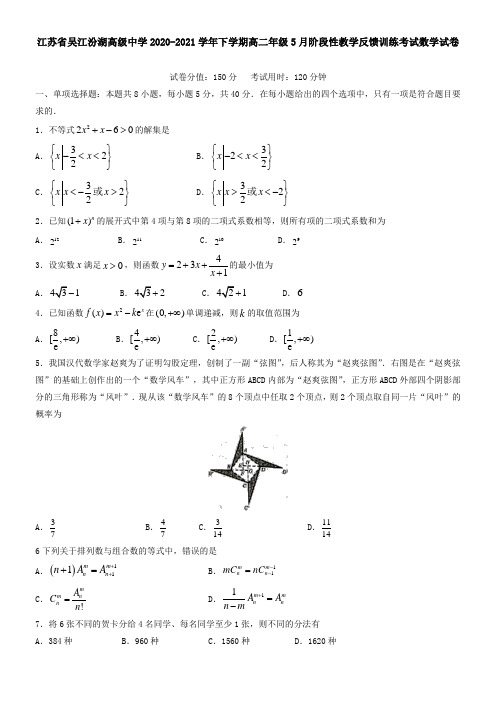 江苏省吴江汾湖高级中学2021学年下学期高二年级5月阶段性教学反馈训练考试数学试卷