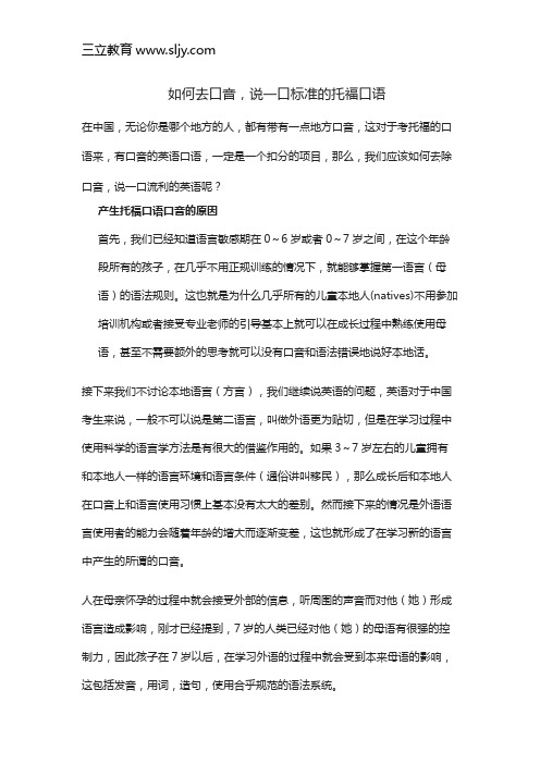 如何去口音,说一口标准的托福口语