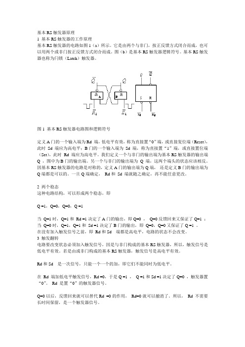 基本RS触发器原理