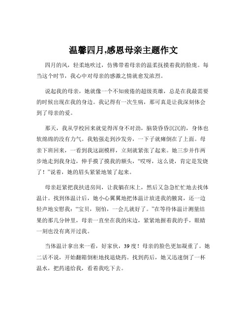 温馨四月,感恩母亲主题作文