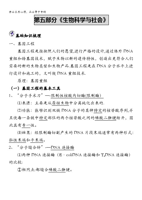 湖北省枝江五中2012高考生物二轮资料：第5部分 生物科学与社会 基础知识梳理