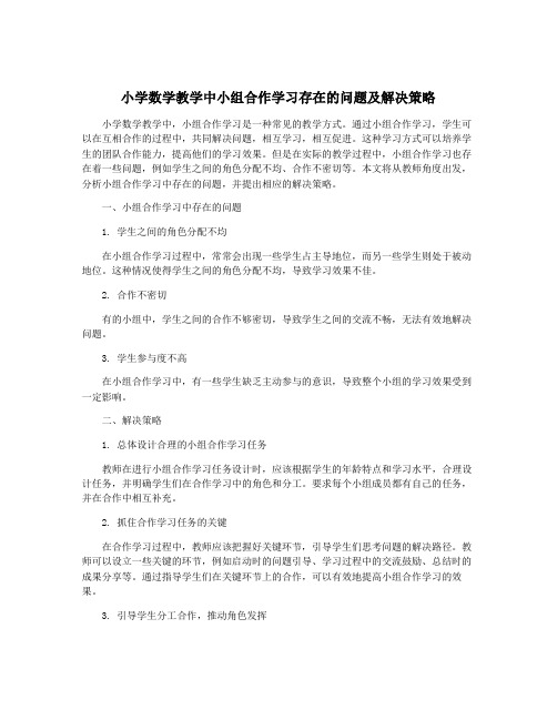 小学数学教学中小组合作学习存在的问题及解决策略