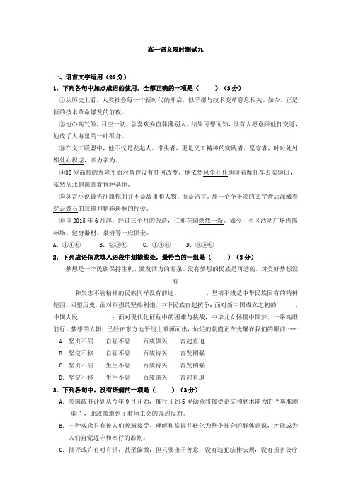 广东省台山市华侨中学高一上学期语文限时测试九 含答案