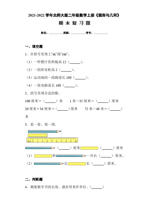 (优选)北师大版二年级数学上册《图形与几何》期末复习试题(附答案)