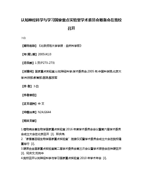 认知神经科学与学习国家重点实验室学术委员会筹备会在我校召开