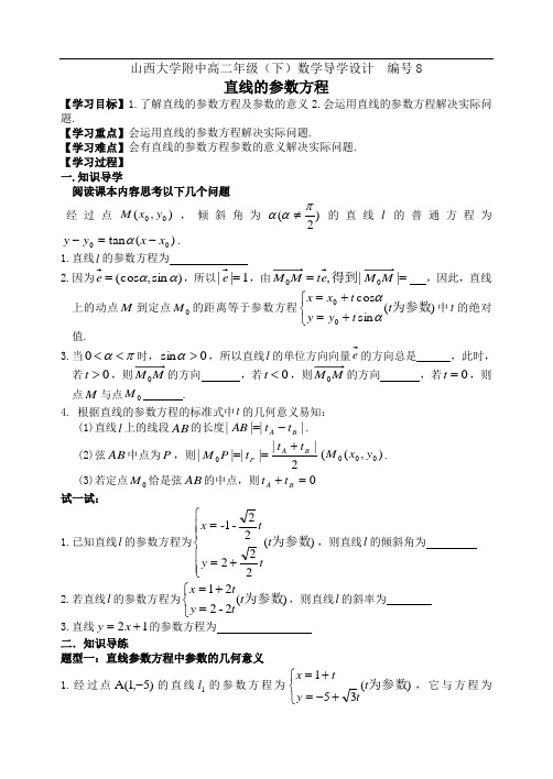 学案8-山西大学附中高二年级直线的参数方程