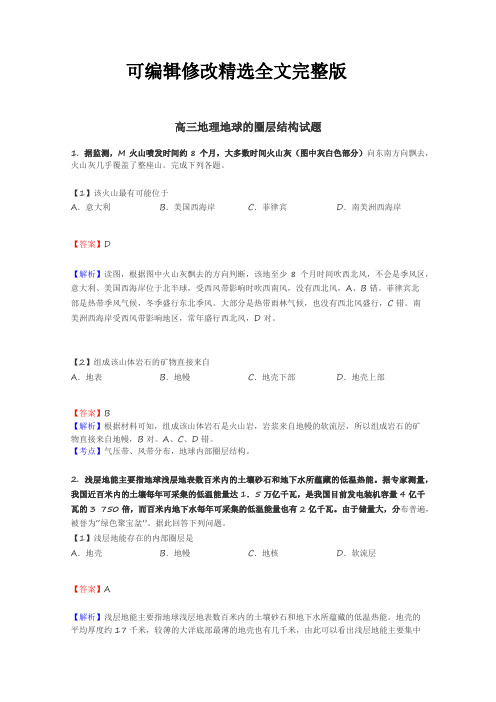 高三地理地球的圈层结构试题_精选全文