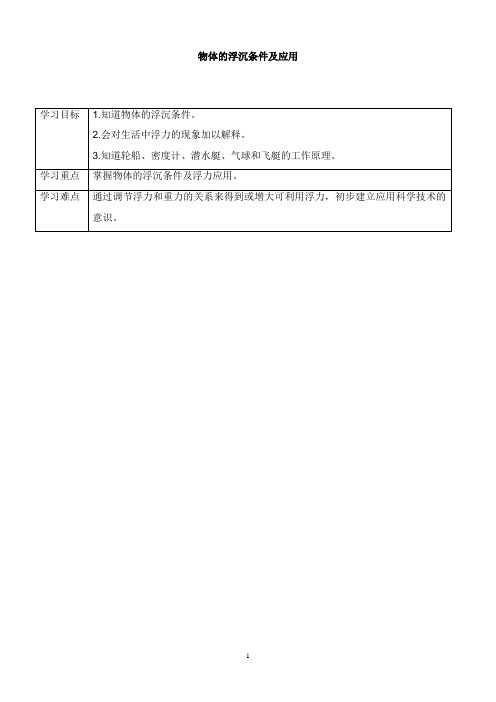 八年级物理下册10.3物体的浮沉条件及应用导学案新版新人教版【word版】.doc