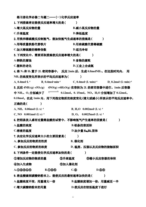 名校学案 -化学反应速率