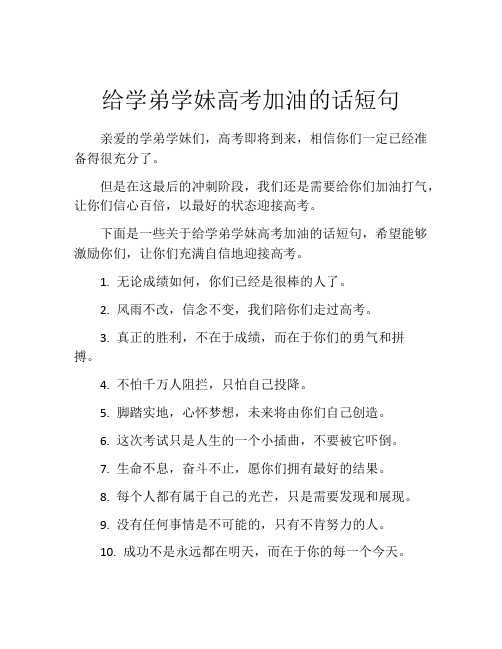 给学弟学妹高考加油的话短句