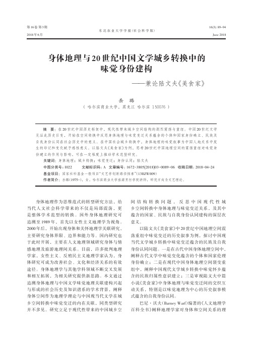 身体地理与20世纪中国文学城乡转换中的味觉身份建构——兼论陆文夫《美食家》