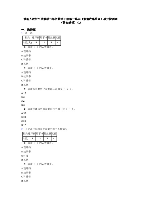 最新人教版小学数学二年级数学下册第一单元《数据收集整理》单元检测题(答案解析)(1)