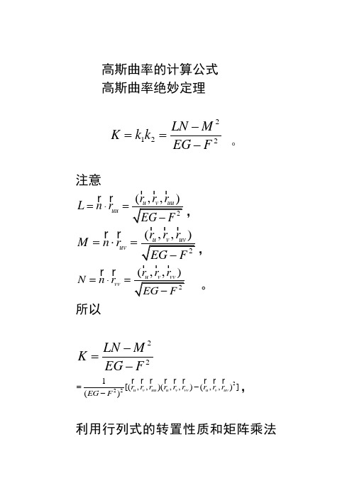 高斯曲率的计算公式