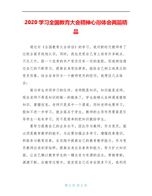 2020学习全国教育大会精神心得体会两篇精品