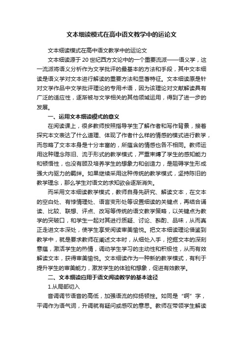 文本细读模式在高中语文教学中的运论文