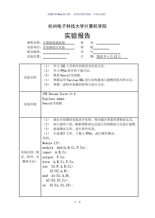 杭电计算机组成原理全加器设计实验-参考模板