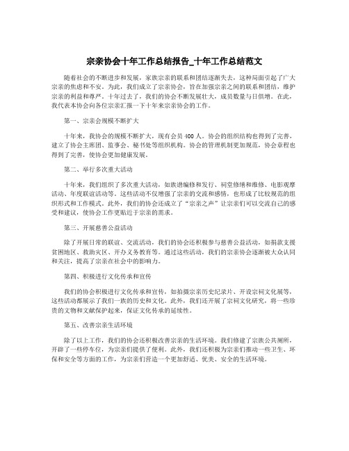 宗亲协会十年工作总结报告_十年工作总结范文