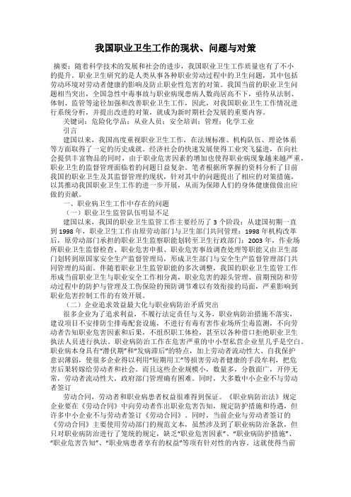 我国职业卫生工作的现状、问题与对策