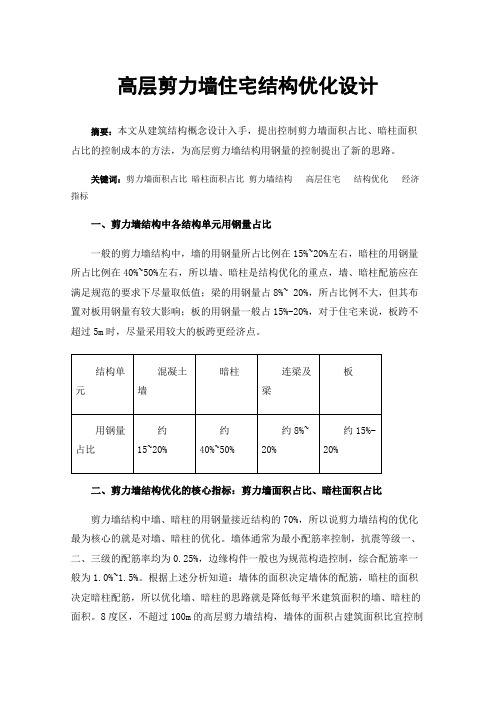 高层剪力墙住宅结构优化设计