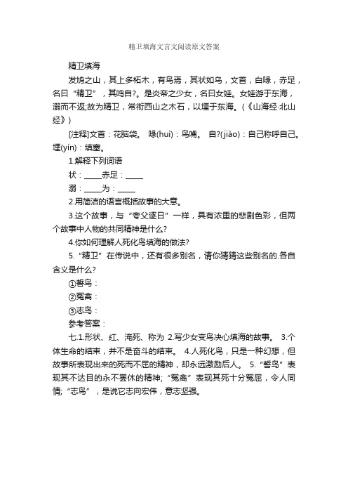 精卫填海文言文阅读原文答案