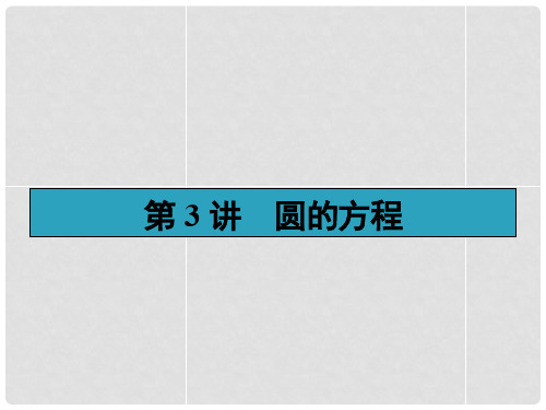 高考数学一轮复习 9.3圆的方程配套课件 理 新人教A版