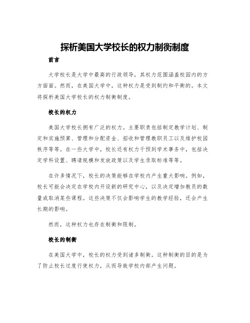 探析美国大学校长的权力制衡制度