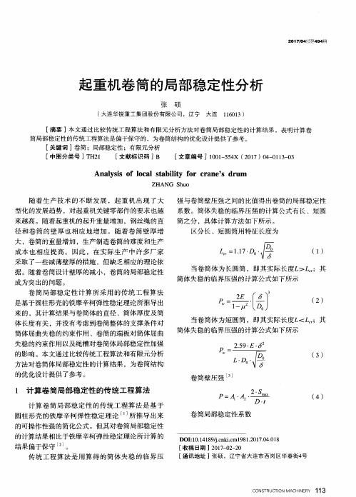 起重机卷筒的局部稳定性分析