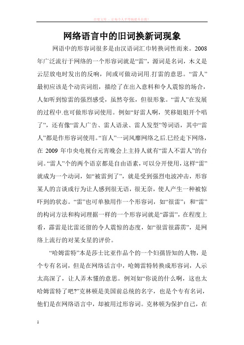 网络语言中的旧词换新词现象