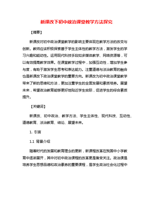 新课改下初中政治课堂教学方法探究