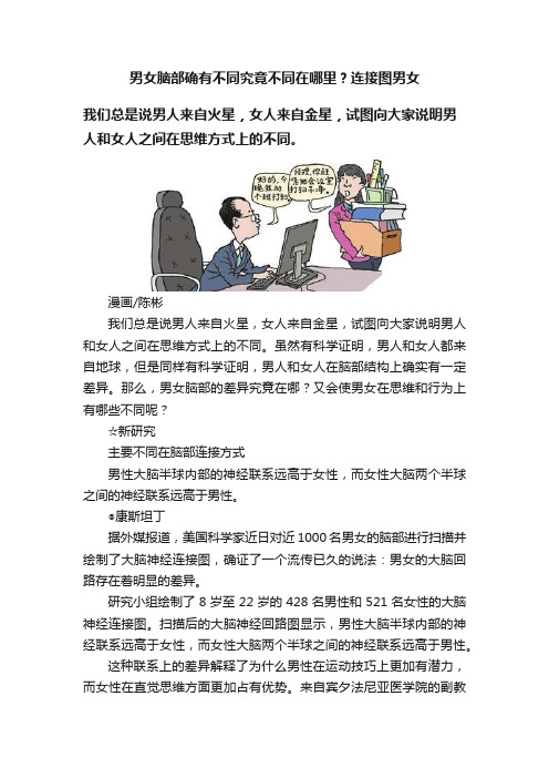 男女脑部确有不同究竟不同在哪里？连接图男女