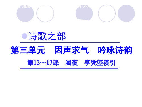 高中语文-人教版选修《中国古代诗歌散文欣赏》 《阁夜》《李凭箜篌引》课件