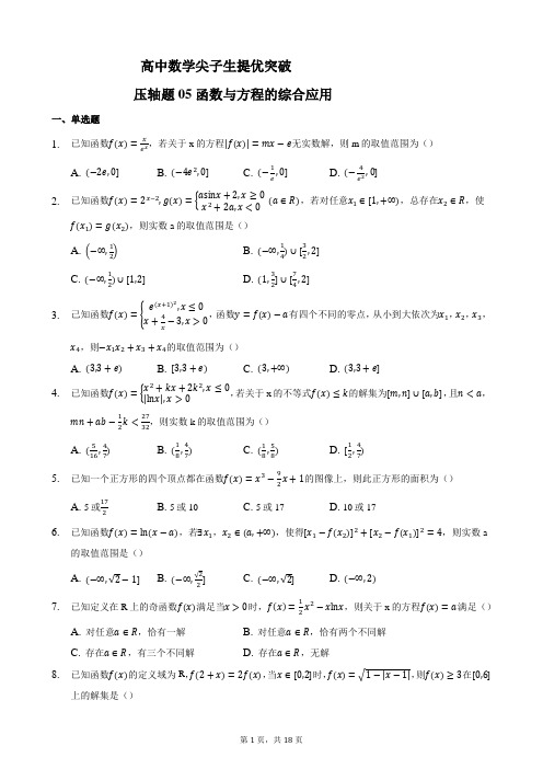 高中数学尖子生提优突破 压轴题05函数与方程的综合应用