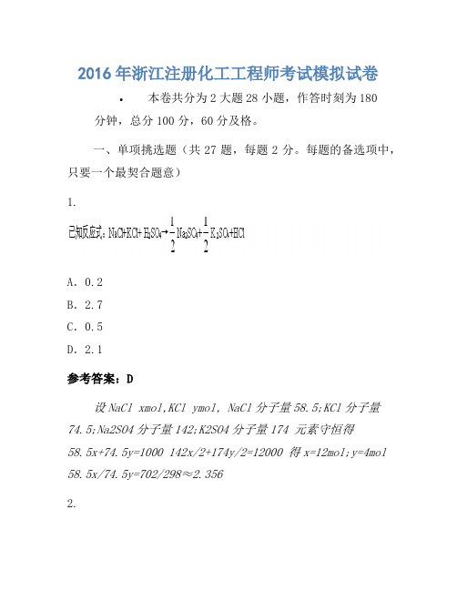 2016年浙江注册化工工程师考试模拟卷