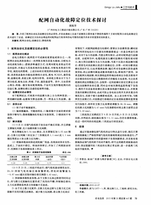 配网自动化故障定位技术探讨