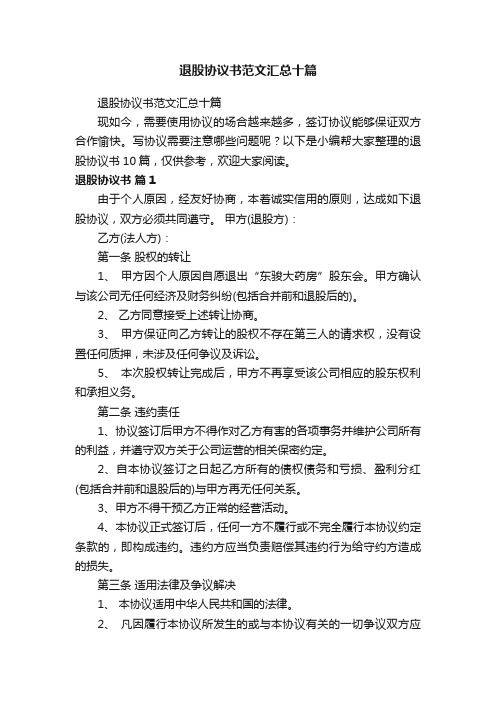 退股协议书范文汇总十篇