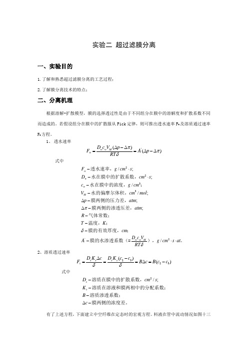 超过滤膜分离实验报告