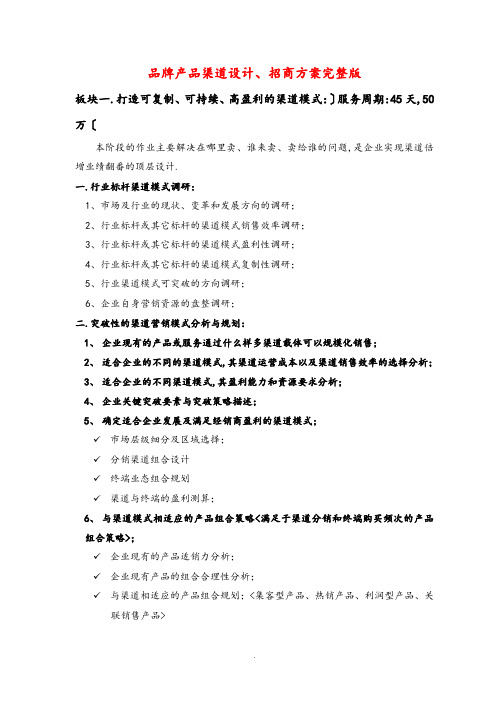 品牌产品渠道设计、招商方案[完整版]