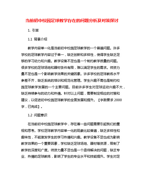 当前初中校园足球教学存在的问题分析及对策探讨